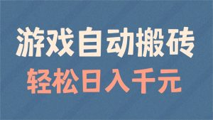 游戏自动搬砖，轻松日入1000+ 适合矩阵操作-简创项目网