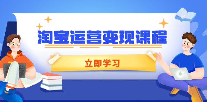 淘宝运营变现课程，涵盖店铺运营、推广、数据分析，助力商家提升-简创项目网