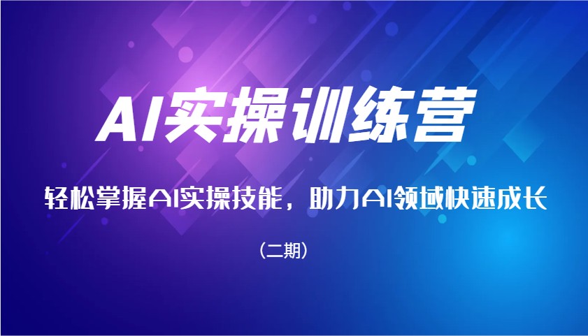 AI实操训练营，轻松掌握AI实操技能，助力AI领域快速成长(二期)-简创项目网
