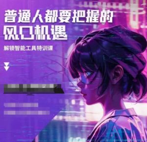 人工智能实战训练，普通人都要把握的风口机遇-简创项目网