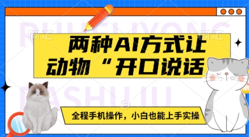 两种AI方式让动物“开口说话”  全程手机操作，小白也能上手实操-简创项目网