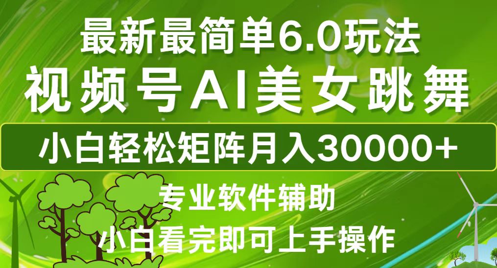 视频号最新最简单6.0玩法，当天起号小白也能轻松月入30000+-简创项目网