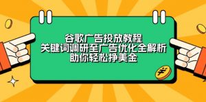 谷歌广告投放教程:关键词调研至广告优化全解析,助你轻松挣美金-简创项目网