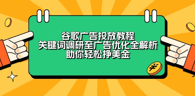谷歌广告投放教程：关键词调研至广告优化全解析，助你轻松挣美金-简创项目网