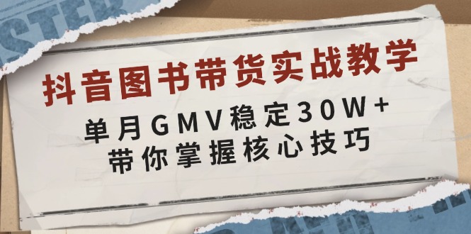 抖音图书带货实战教学，单月GMV稳定30W+，带你掌握核心技巧-简创项目网