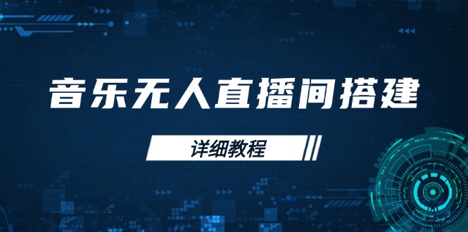 音乐无人直播间搭建全攻略，从背景歌单保存到直播开启，手机版电脑版操作-简创项目网