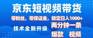 京东短视频带货，2025火爆项目，0粉丝，0保证金，操作简单，2分钟一条原创视频，日入1k【揭秘】-简创项目网