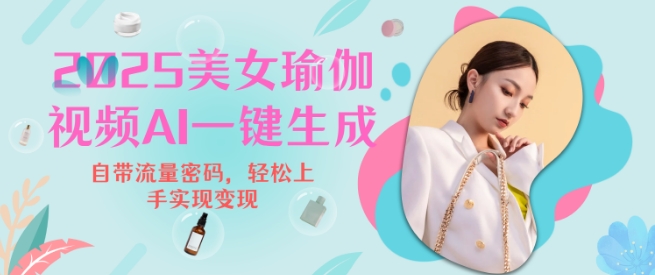 2025瑜伽美女视频，简单流量变现新玩法-简创项目网