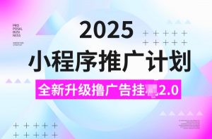 2025小程序推广计划,撸广告挂JI3.0玩法,日均5张【揭秘】-简创项目网