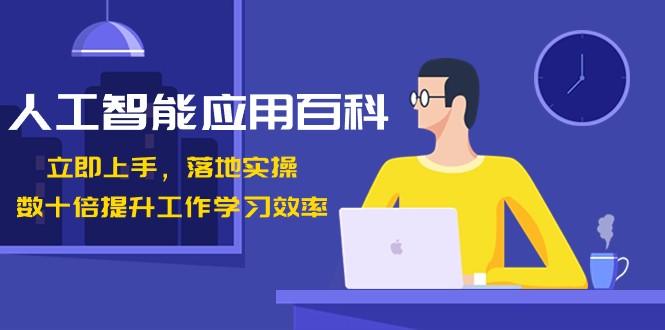 人工智能应用百科，立即上手落地实操，数十倍提升工作学习效率！-简创项目网