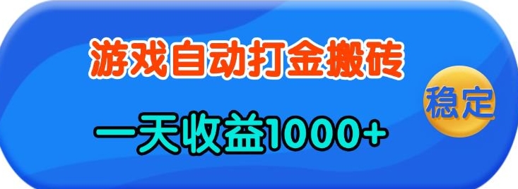 老款游戏自动打金，一天收益1k+ 人人可做，有手就行【揭秘】-简创项目网