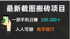 最新截图搬砖项目，一部手机日赚100-200＋ 人人可做，有手就行-简创项目网