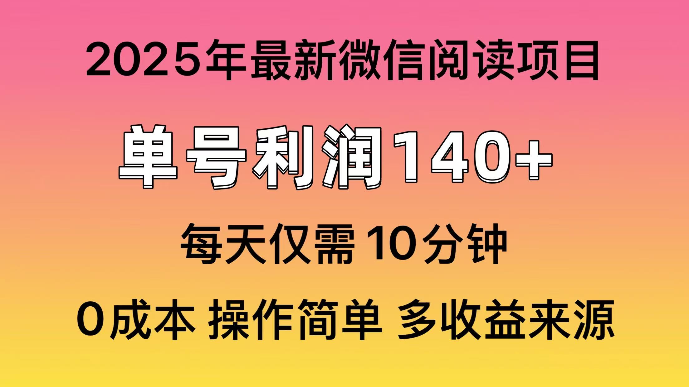 微信阅读2025年最新玩法，单号收益140＋，可批量放大！-简创项目网