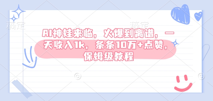 AI神娃来临，火爆到离谱，一天收入1k，条条10万+点赞，保姆级教程-简创项目网