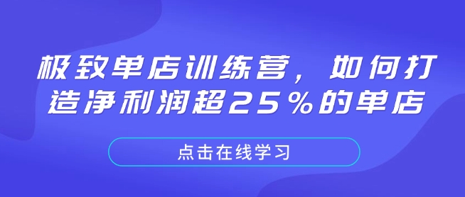 极致单店训练营，如何打造净利润超25%的单店-简创项目网