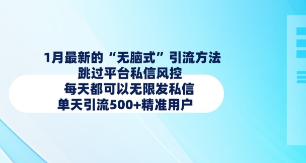 1月最新的无脑式引流方法，跳过平台私信风控，每天都可以无限发私信，单天引流500+精准用户-简创项目网