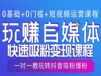 0基础+0门槛+短视频运营课程，玩赚自媒体快速吸粉变现课程，一对一教玩转抖音吸粉爆粉-简创项目网