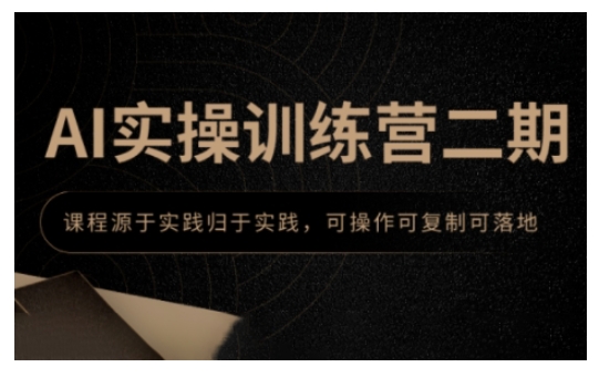 AI实操训练营二期，课程源于实践归于实践，可操作可复制可落地-简创项目网