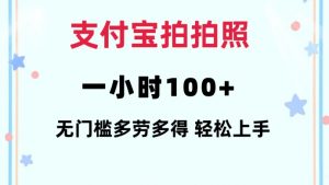 支付宝拍拍照一小时100+无任何门槛多劳多得一台手机轻松操做【揭秘】-简创项目网