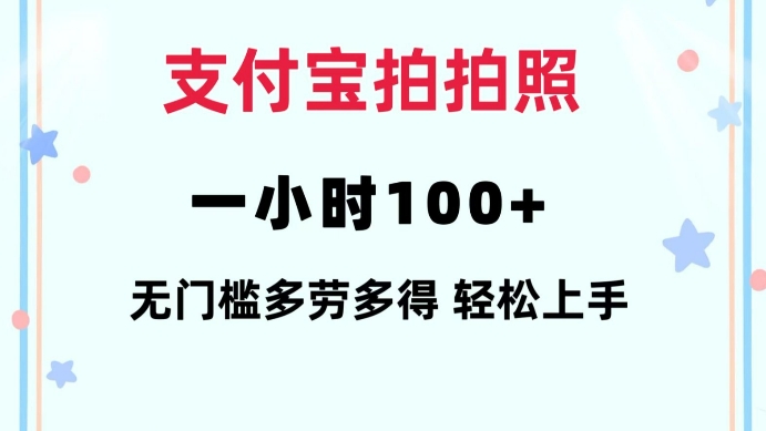 支付宝拍拍照一小时100+无任何门槛多劳多得一台手机轻松操做【揭秘】-简创项目网