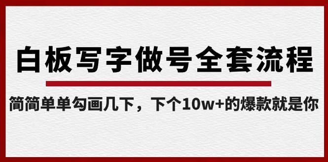 白板写字做号全套流程，简简单单勾画几下，下个10w+的爆款就是你（课程+直播回放）-简创项目网