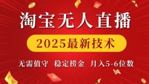 淘宝无人直播2025最新技术 无需值守，稳定捞金，月入5位数【揭秘】-简创项目网