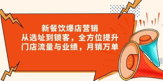 新 餐饮爆店营销，从选址到锁客，全方位提升门店流量与业绩，月销万单-简创项目网