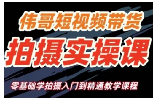 短视频带货拍摄实操课，零基础学拍摄入门到精通教学-简创项目网