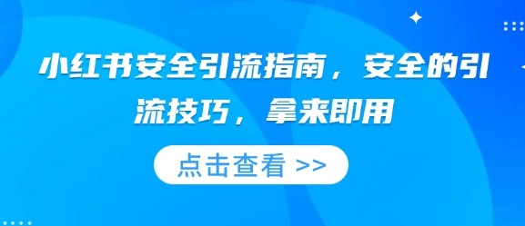 小红书安全引流指南，安全的引流技巧，拿来即用-简创项目网