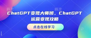 ChatGPT变现大师班，ChatGPT运营变现攻略-简创项目网