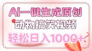 AI一键生成原创动物搞笑视频，轻松日入1000+-简创项目网