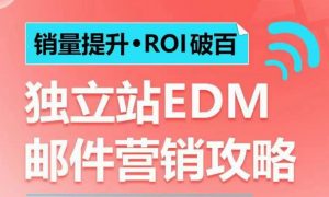 销量提升•ROI破百 独立站EDM邮件营销攻略，如何通过邮件营销每年获得100万美金销售额!-简创项目网