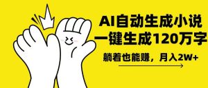 AI写小说，一键生成120万字，躺着也能赚，月入2w+-简创项目网