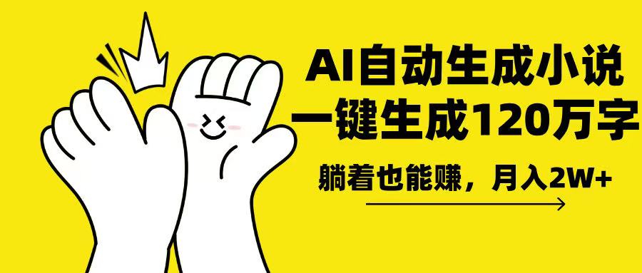 AI写小说，一键生成120万字，躺着也能赚，月入2w+-简创项目网