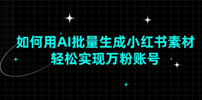 如何用AI批量生成小红书素材，轻松实现万粉账号-简创项目网
