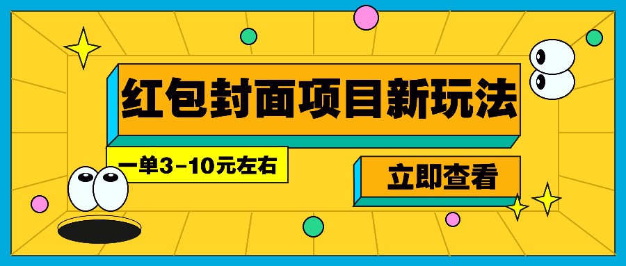 每年必做的红包封面项目新玩法，一单3-10元左右，3天轻松躺赚2000+-简创项目网