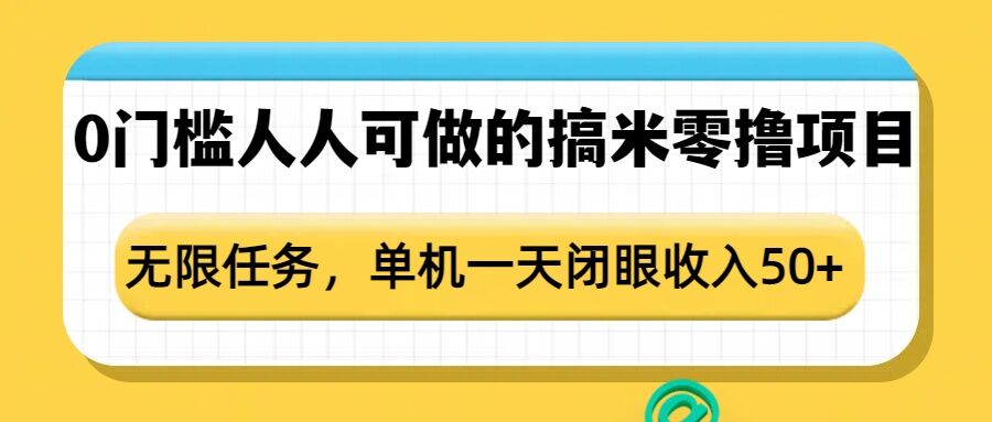 0门槛人人可做的搞米零撸项目，无限任务，单机一天闭眼收入50+-简创项目网