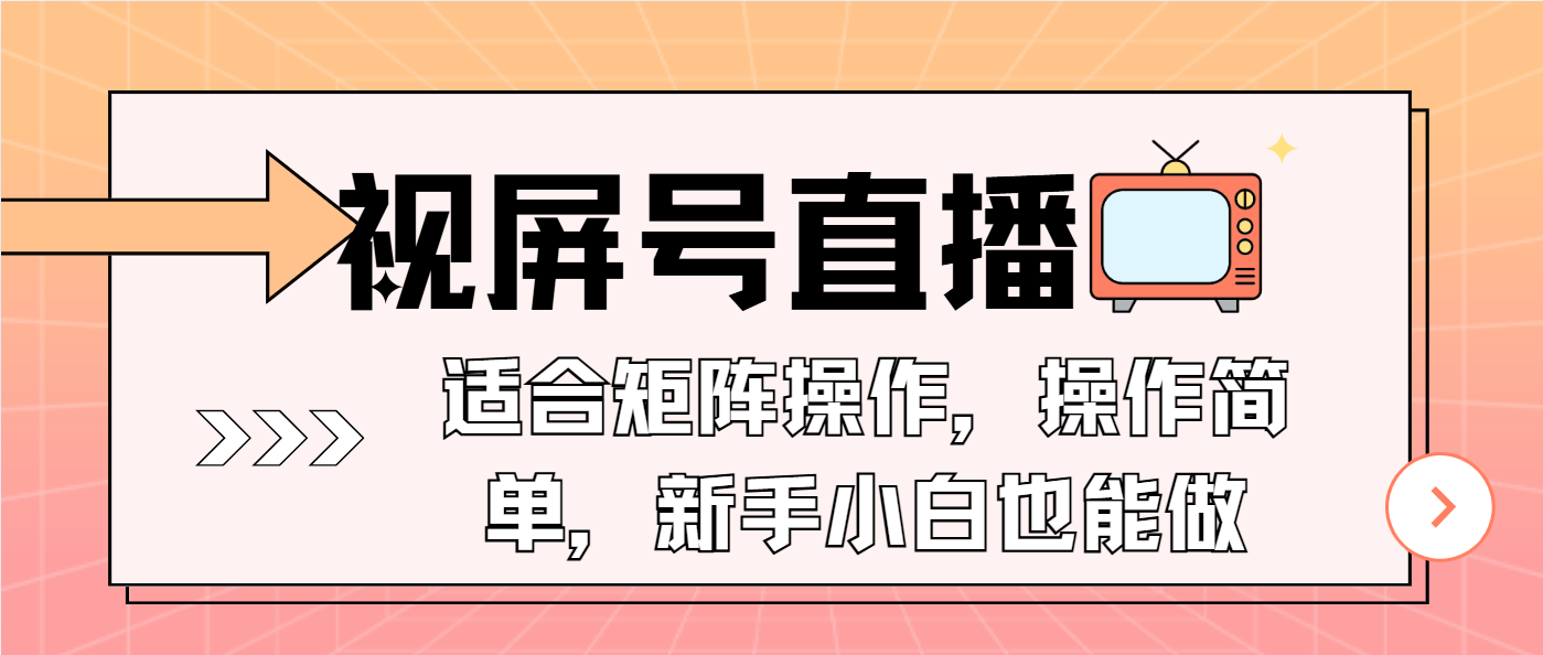 视屏号直播，适合矩阵操作，操作简单， 一部手机就能做，小白也能做，…-简创项目网
