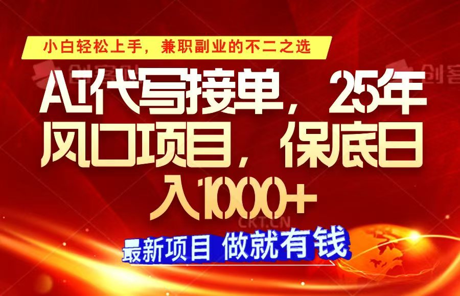 ai代写接单，小白轻松上手，25年风口项目，保底日入1000+-简创项目网