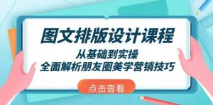 图文排版设计课程，从基础到实操，全面解析朋友圈美学营销技巧-简创项目网