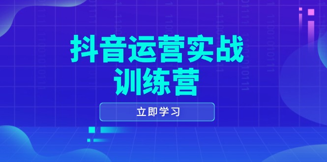 抖音运营实战训练营，0-1打造短视频爆款，涵盖拍摄剪辑、运营推广等全过程-简创项目网
