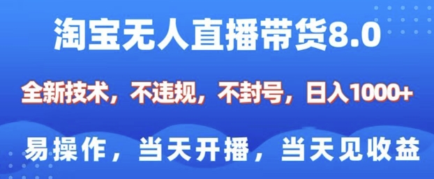 淘宝无人直播带货8.0，全新技术，不违规，不封号，纯小白易操作，当天开播，当天见收益，日入多张-简创项目网