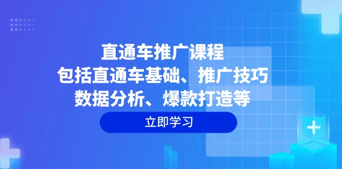 直通车推广课程：包括直通车基础、推广技巧、数据分析、爆款打造等-简创项目网