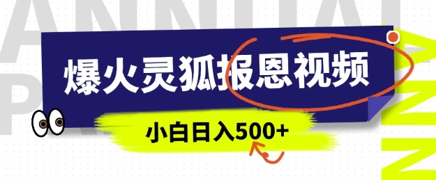 AI爆火的灵狐报恩视频，中老年人的流量密码，5分钟一条原创视频，操作简单易上手，日入多张-简创项目网