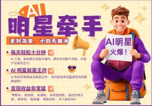 AI明星牵手，每天十分钟，带货、素材、分成都非常猛，发布就爆，月入过W，小白无脑冲-简创项目网