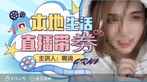 本地生活 | 团购达人直播带劵系列课，普通人入局本地生活直播必学-简创项目网