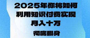 2025年，你将如何利用知识付费实现月入十万，甚至年入百万？-简创项目网