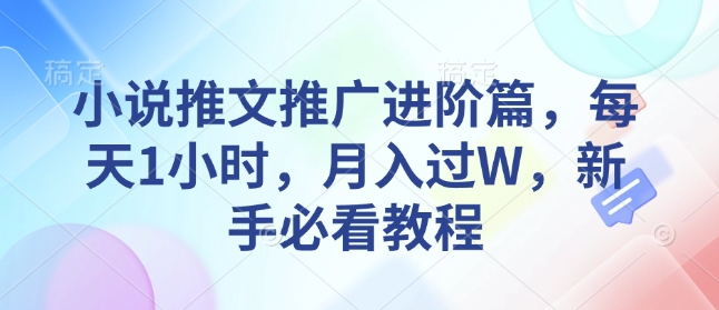 小说推文推广进阶篇，每天1小时，月入过W，新手必看教程-简创项目网