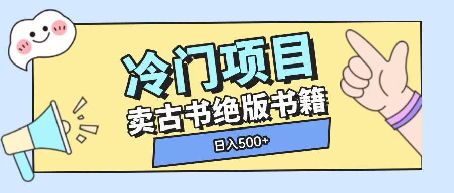 冷门项目，卖古书古籍玩法单视频即可收入大几张【揭秘】-简创项目网