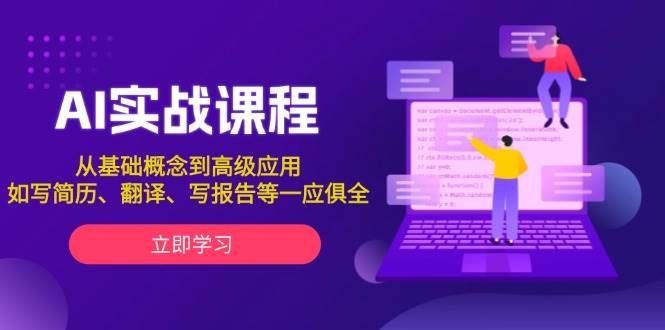 AI实战课程，从基础概念到高级应用，如写简历、翻译、写报告等一应俱全-简创项目网